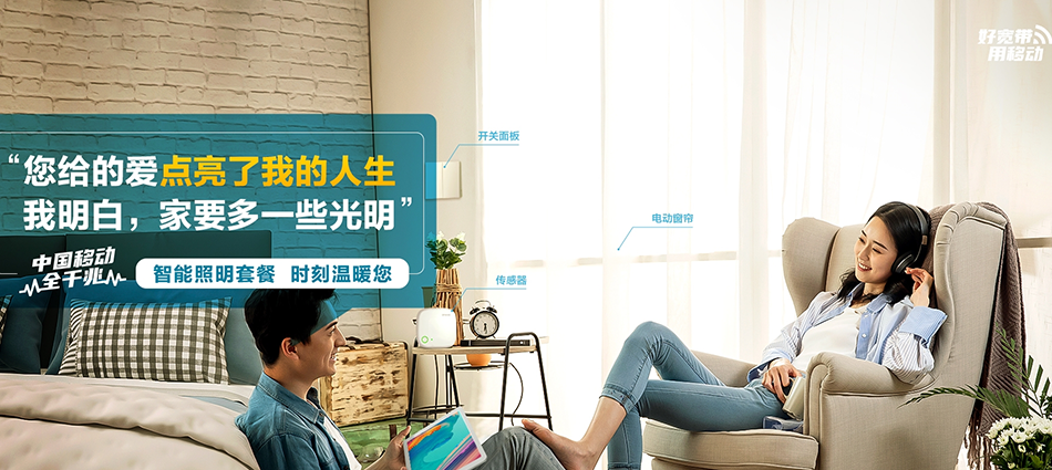 中国移动宜城市移动宽带